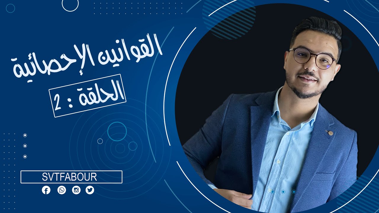 ااحلقة 2:القوانين الاحصائية |svt fabour