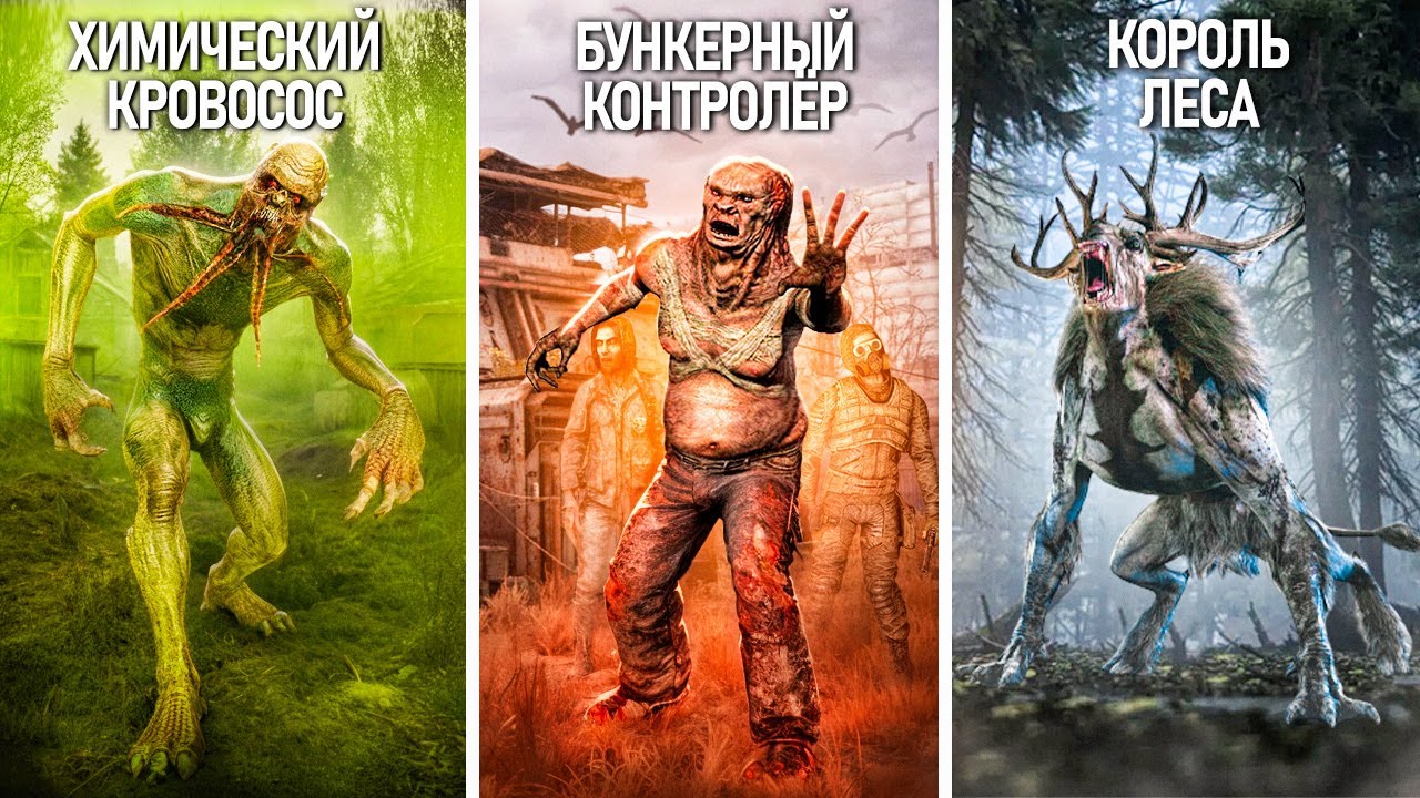 13 УНИКАЛЬНЫХ МОНСТРОВ из S.T.A.L.K.E.R. 2