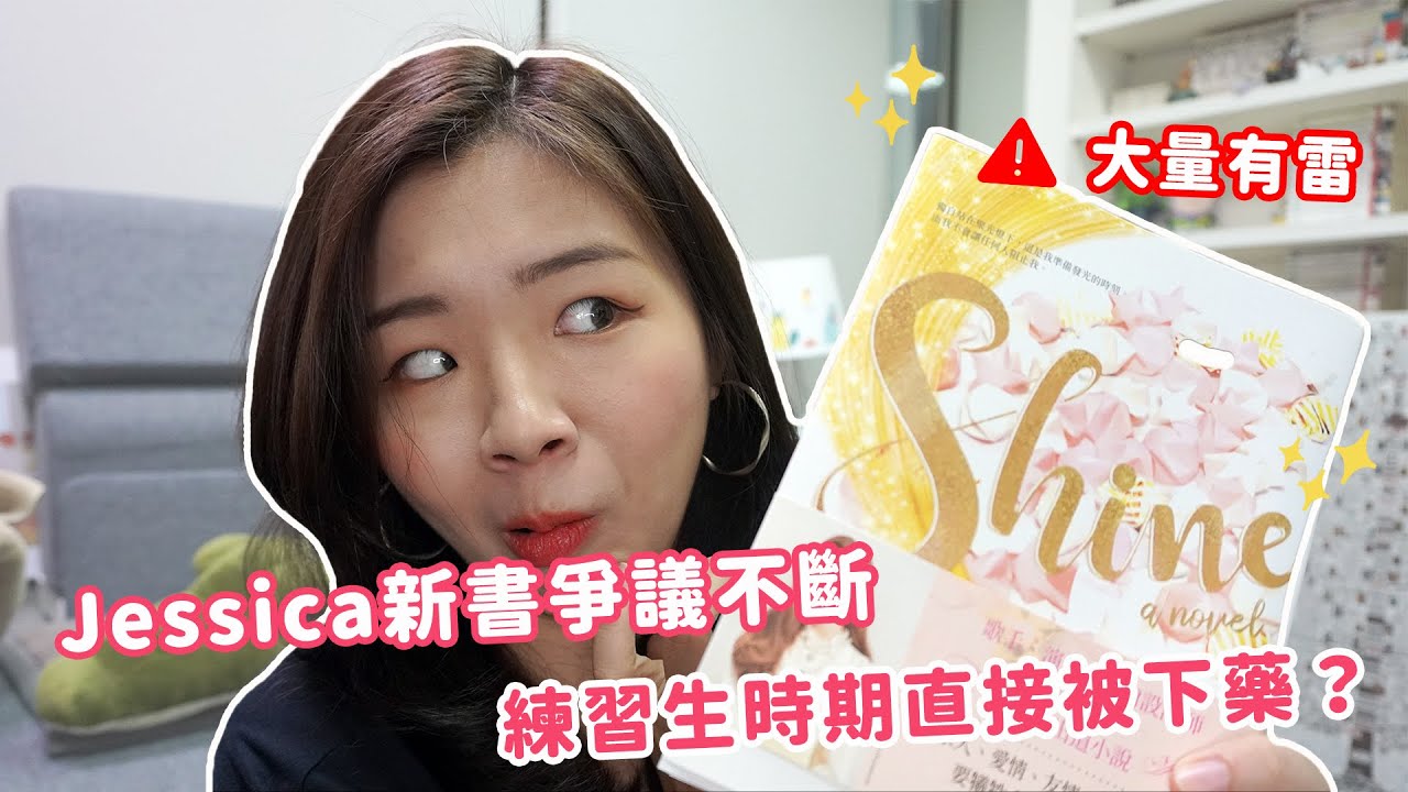(Eng Sub) 開箱前少女時代Jessica新書《Shine》❗看完直冒冷汗的女團爆料大全…？🤯（有雷）