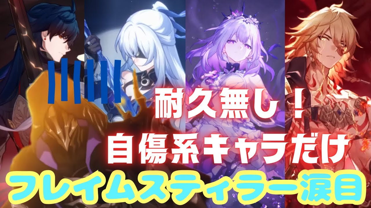 【#崩壊スターレイル 】自傷キャラだけのパーティーでフレイムスティラーを涙目させてみたわ