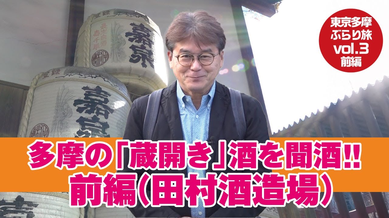 山本哲也の東京多摩ぶらり旅vol.3 多摩の「蔵開き」酒を聞酒・前編（田村酒造場）