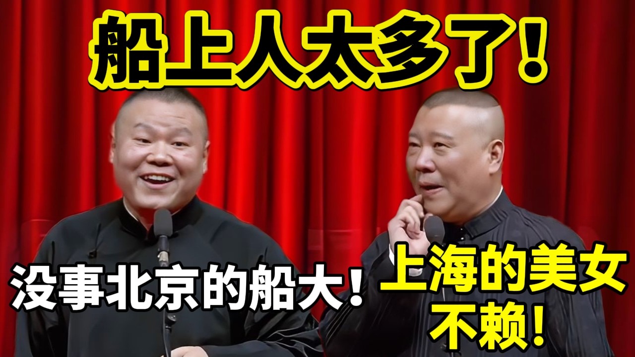 船上人太多了！郭德纲：上海的美女也不赖！岳云鹏：没事北京的船大！#岳云鹏  #孙越 #德云社 #德云社最新相声 #工作  #相声   #funny #上海 #工资