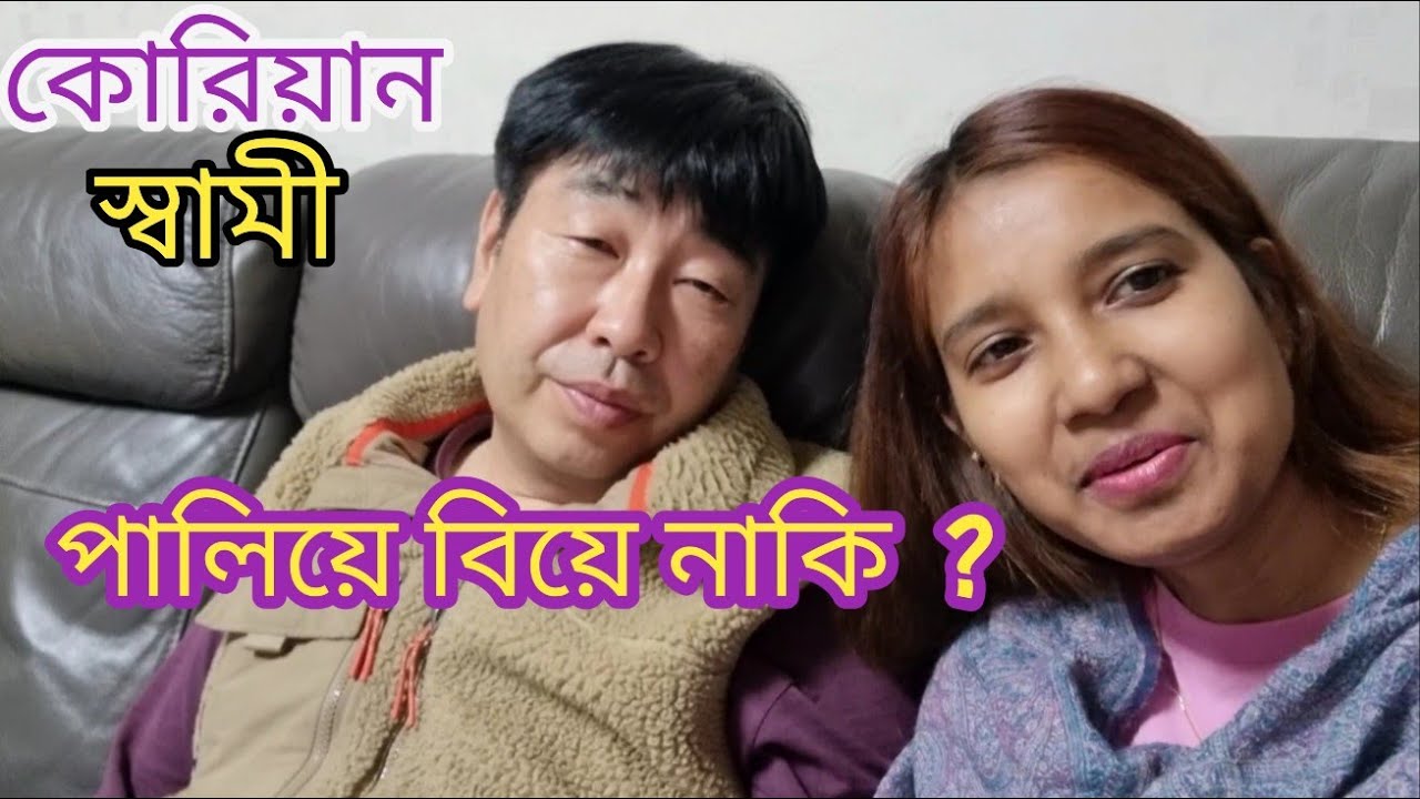 আমাদের বিয়ে কিভাবে হয়েছিল  ? কোরিয়ান ও বাংলাদেশ #kalpona_south_korea