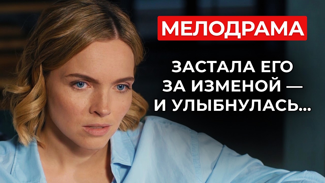 ДЕВОЧКИ, ОТ ЭТОГО СЕРИАЛА НЕ ОТОРВАТЬСЯ! 💅🏽 ЭТО ЛУЧШАЯ МЕЛОДРАМА О ЖЕНСКОЙ МЕСТИ! | Фильмы о любви