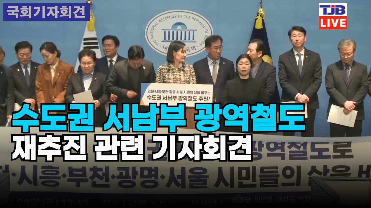 수도권 서남부 광역철도 재추진 관련 기자회견