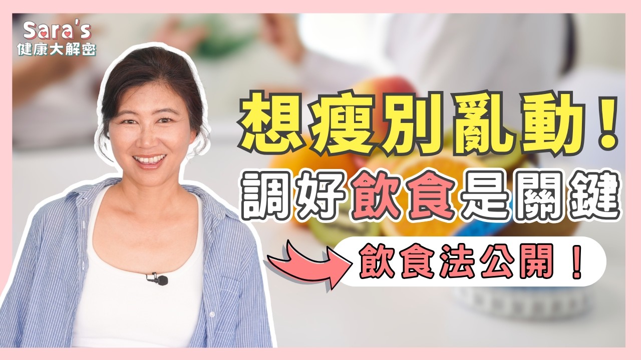 成功瘦身的一年：我的飲食法，跟7個超多人踩的減脂地雷！｜Sara的健康大解密 EP.27｜賴宇凡Sara
