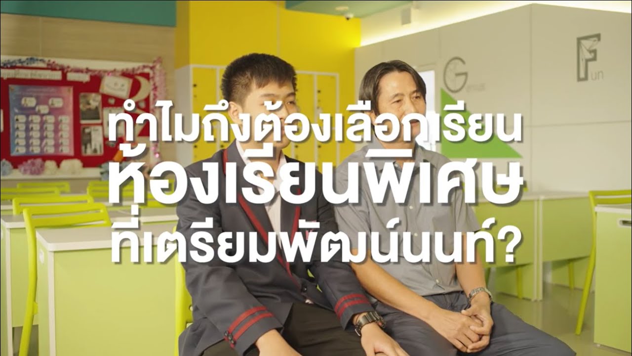 TPN Special Programs | ห้องเรียนพิเศษที่ผู้ปกครองบอกต่อ