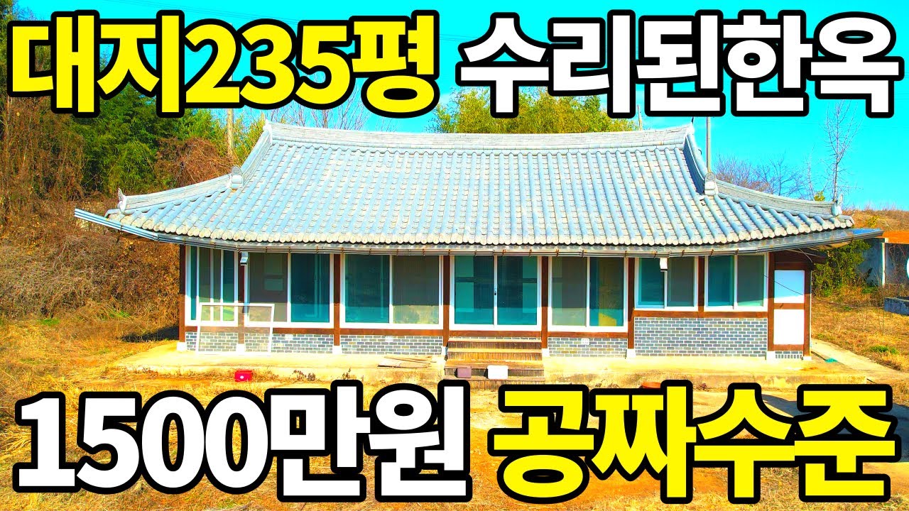 대지235평+주택47평~1500만원! 시골주택 끝판왕 등장~ 넓은마당 텃밭과 수리잘된 한옥주택까지~ 전원주택 뺨치는 상태~ 역대급 부동산