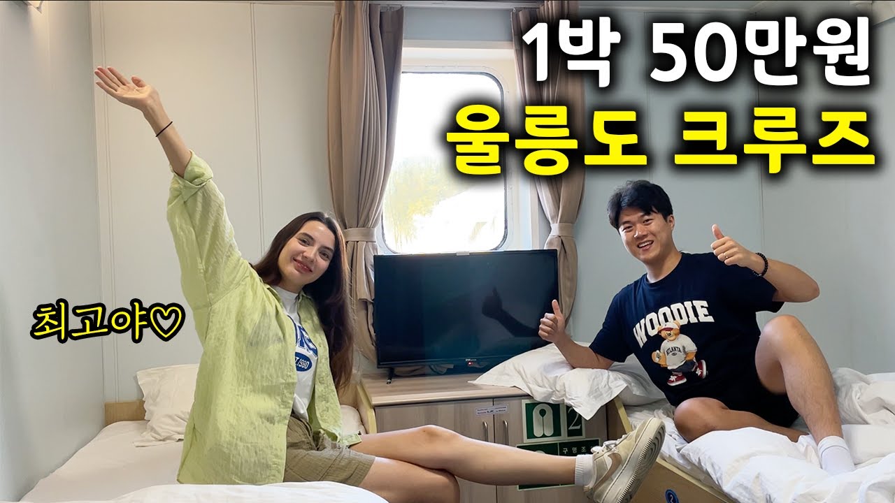 50만원 로얄클래스, 국내 최고급 크루즈 타고 울릉도 입도기