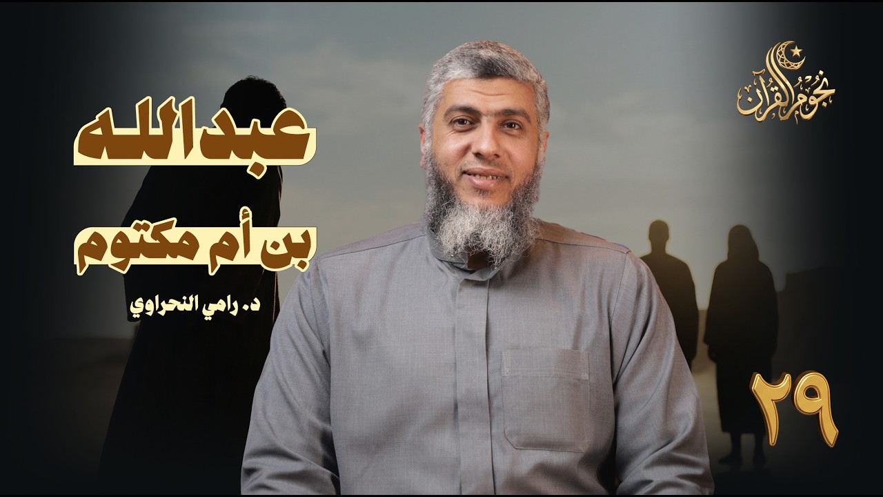 نجوم القرآن 29 | عبدالله بن أم مكتوم |  د. رامي النحراوي