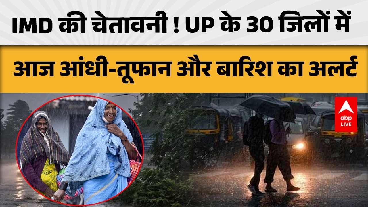 UP Weather : झूमकर बरसेगा मॉनसून! यूपी के कई जिलों में आज बारिश की चेतावनी |ABPLIVE