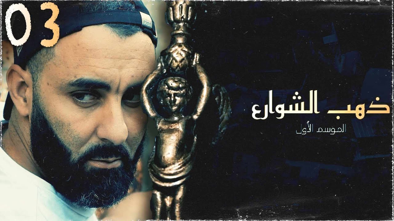 مسلسل ذهب الشوارع | الحلقة 03