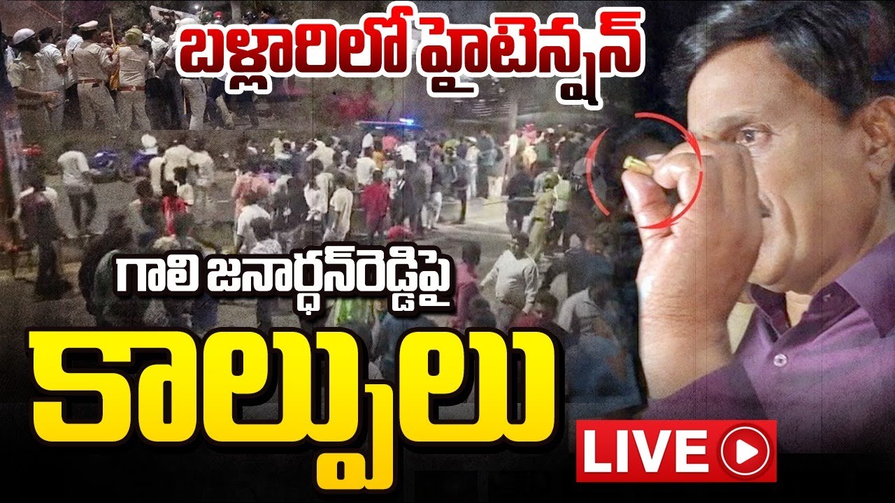 High Tension in Ballari LIVE : Gun Firing on Minister Gali Janardhan Reddy | MLA Bharat Reddy