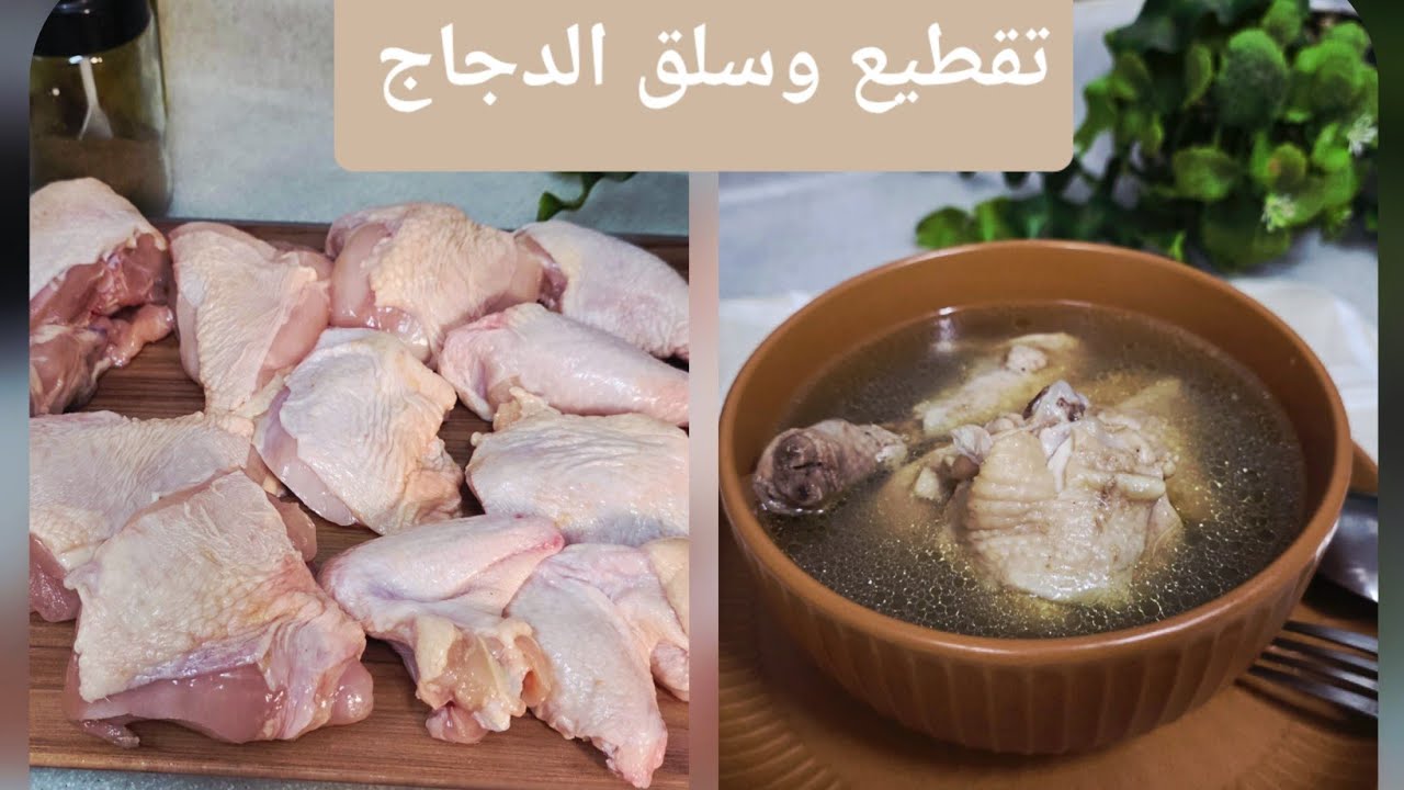 طريقة تقطيع وتنظيف الدجاج | وسلق الدجاج لأطيب مرقة | #تجهيزات_رمضان 