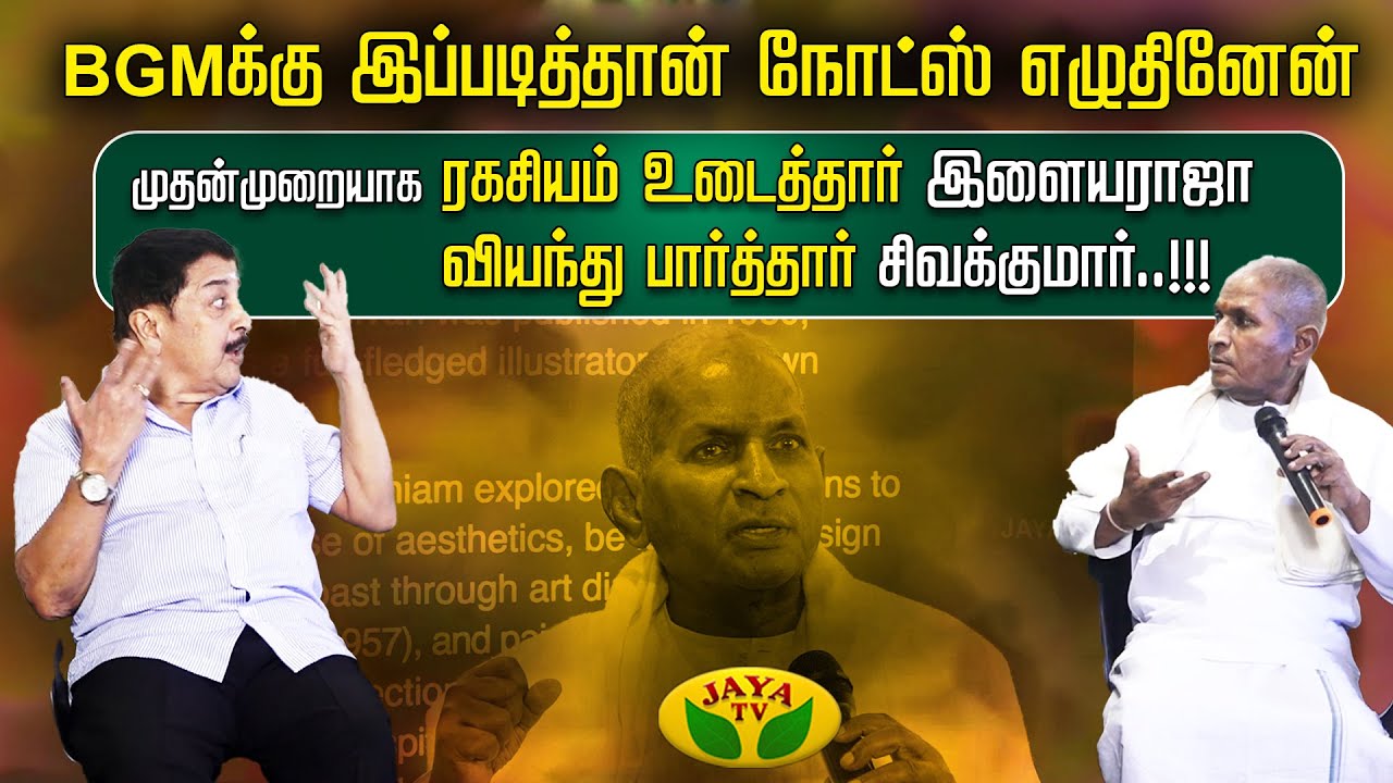 BGMக்கு இப்படித்தான் நோட்ஸ் எழுதினேன்.முதன்முறையாக ரகசியம் உடைத்தார் Ilaiyaraaja | Ilaiyaraaja