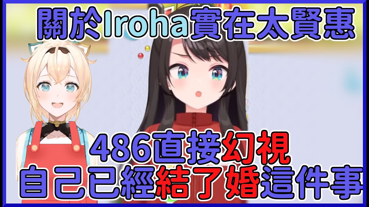 【老婆】關於Iroha真的太賢惠，搞的486幻視自己娶了老婆w【大空スバル】【hololive中文】