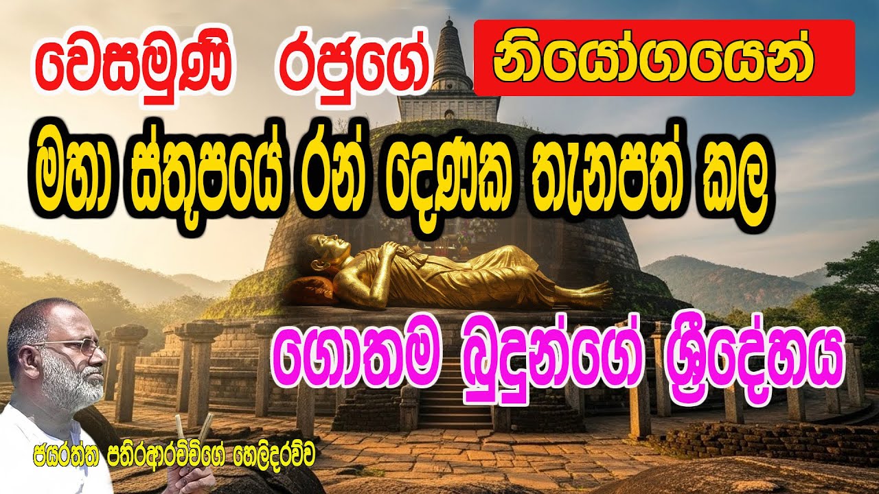 සක්‍ර දෙවියන් වෙසමුණි රජුට දුන් නියෝගයෙන් මහා ස්තුපයෙ අදටත් ජිවමානව ඇති ගොතම බුදුන්ගේ ශ්‍රී දේහය