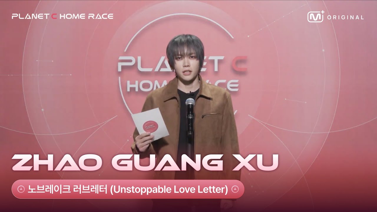 (SUB)[PLANET C : HOME RACE] 자오광쉬 (ZHAO GUANG XU) | 노브레이크 러브레터💌