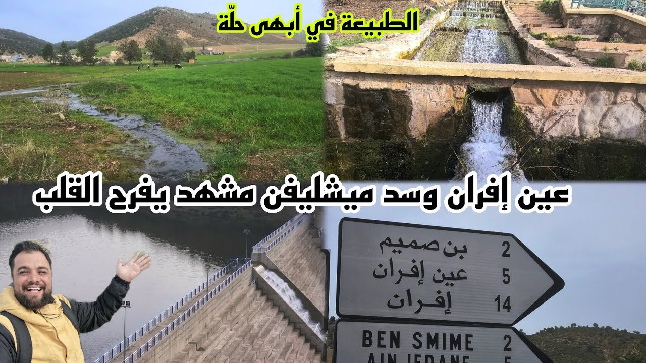 رحلة هادئة في قلب الأطلس: عين إفران وبن صميم وسد ميشليفن عامر والطبيعة تفرح القلب 🇲🇦