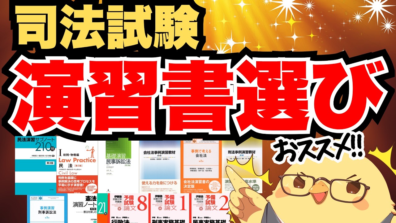 🚨【使い方間違ってない？】司法試験・予備試験おすすめ演習書と正しい活用法 #予備試験 #司法試験