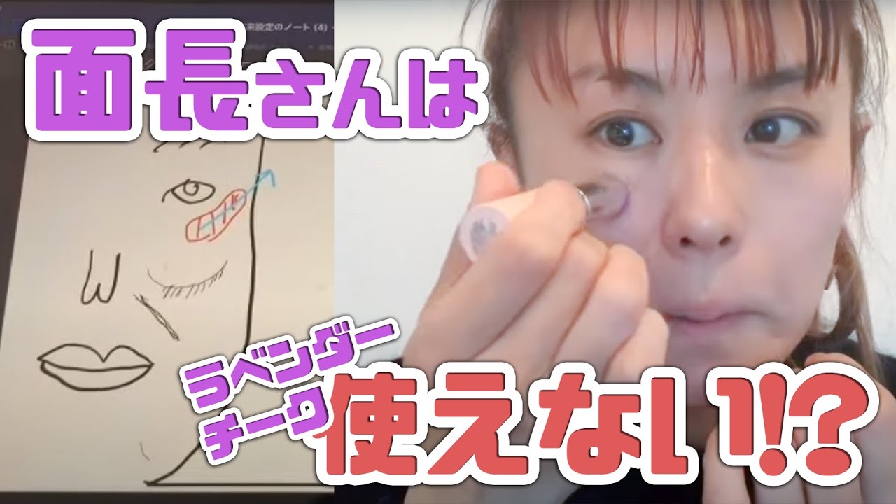 【面長顔】ラベンダーはチークじゃなくてフェイスカラーに！【イガリメイク】