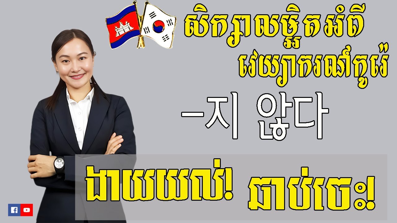 សិក្សាលម្អិតទម្រង់ ~지 않다_ EP 13