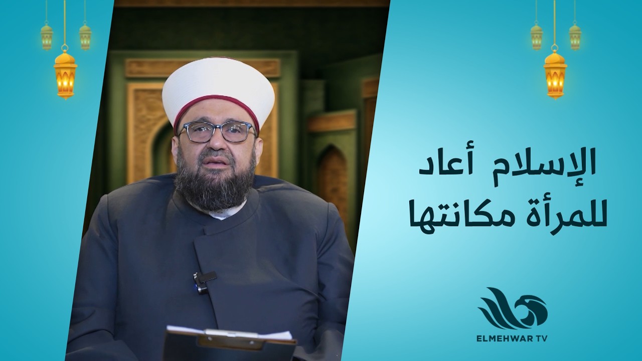 الإسلام  أعاد للمرأة مكانتها 🌙💛... وحقوقها المهدورة في الجاهلية