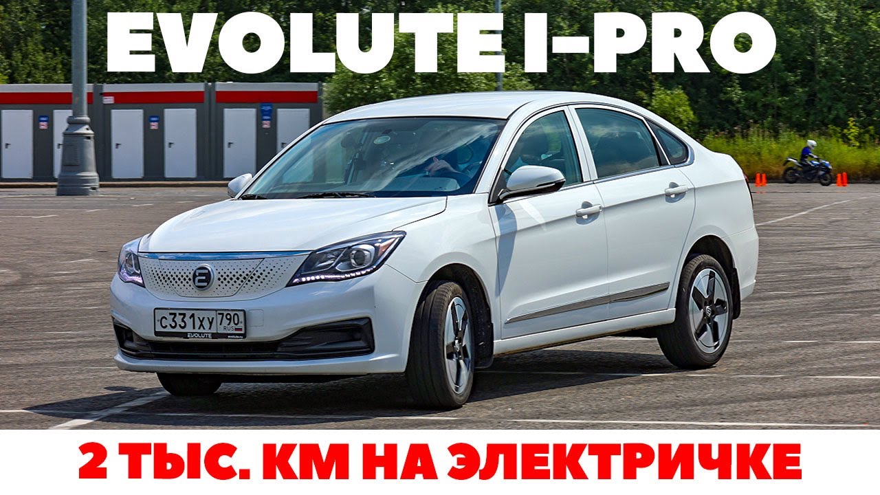 Evolute i-Pro - 1500 км считаем плюсы и минусы, едем иногда бесплатно. ТЕСТ ДРАЙВ ОБЗОР 2023