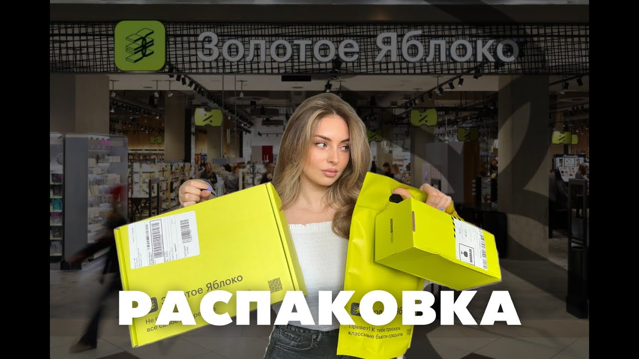 распаковка из золотого яблока | уход и декор | пробую хиты и новинки косметики