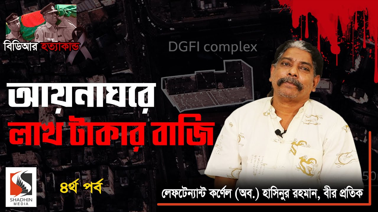 জ্যোতিষীর আংটিও ঠেকাতে পারেনি দ্বিতীয় গু/ ম | Lt Col Hasinur Rahman, BP | পর্ব ৪