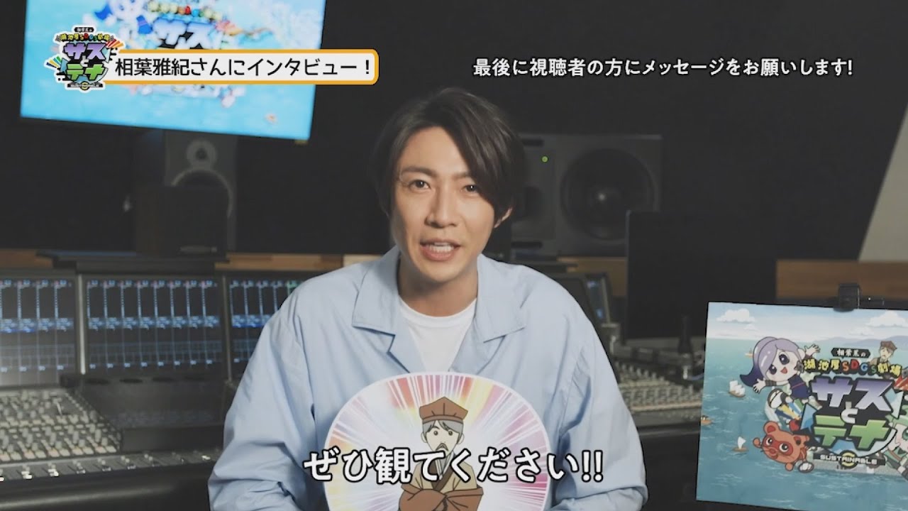 湖池屋SDGs劇場 サスとテナ 「相葉蕉」役 相葉雅紀さんインタビュー動画