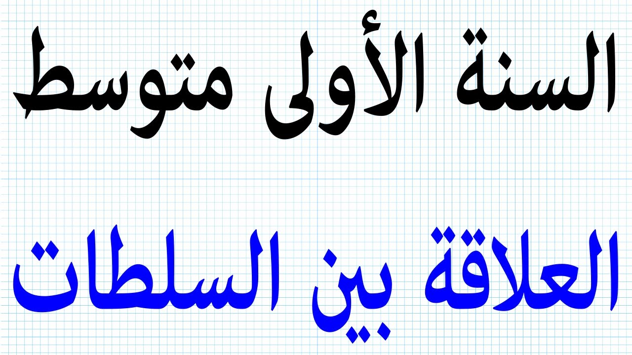 السنة الأولى متوسط العلاقة بين السلطات