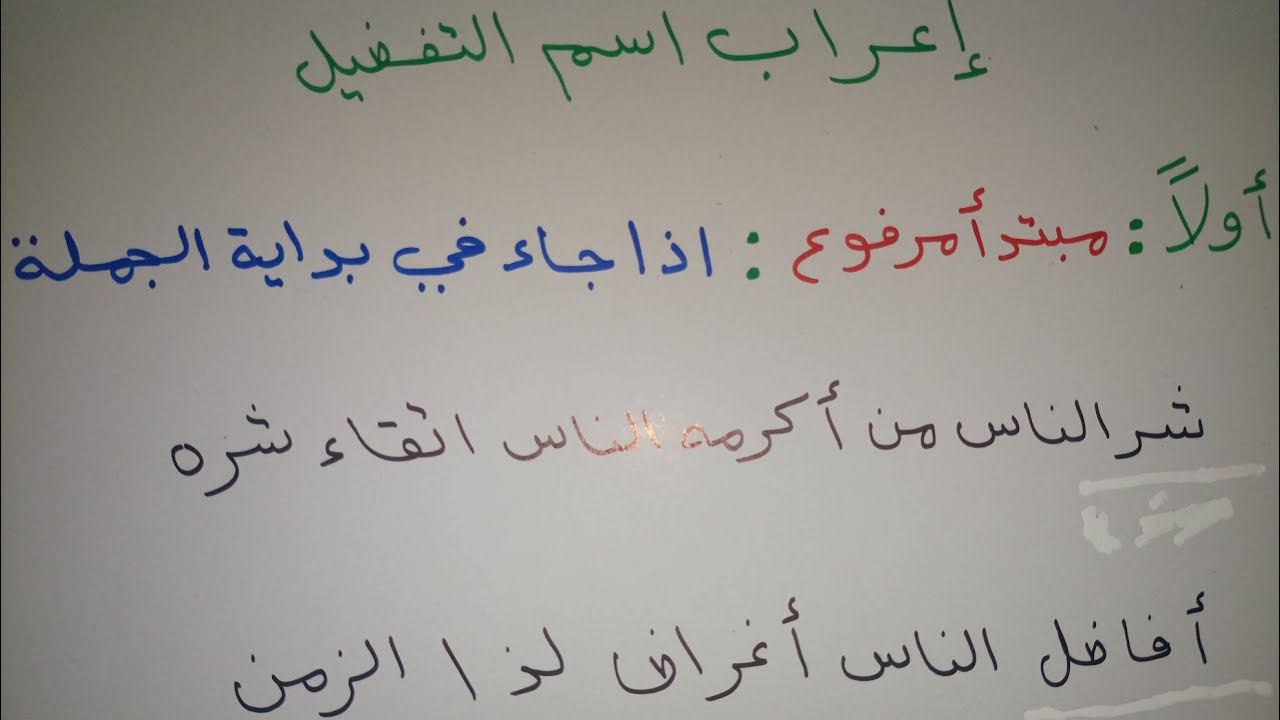 اسم التفضيل للصف الثالث المتوسط (المحاضرة الثانية)