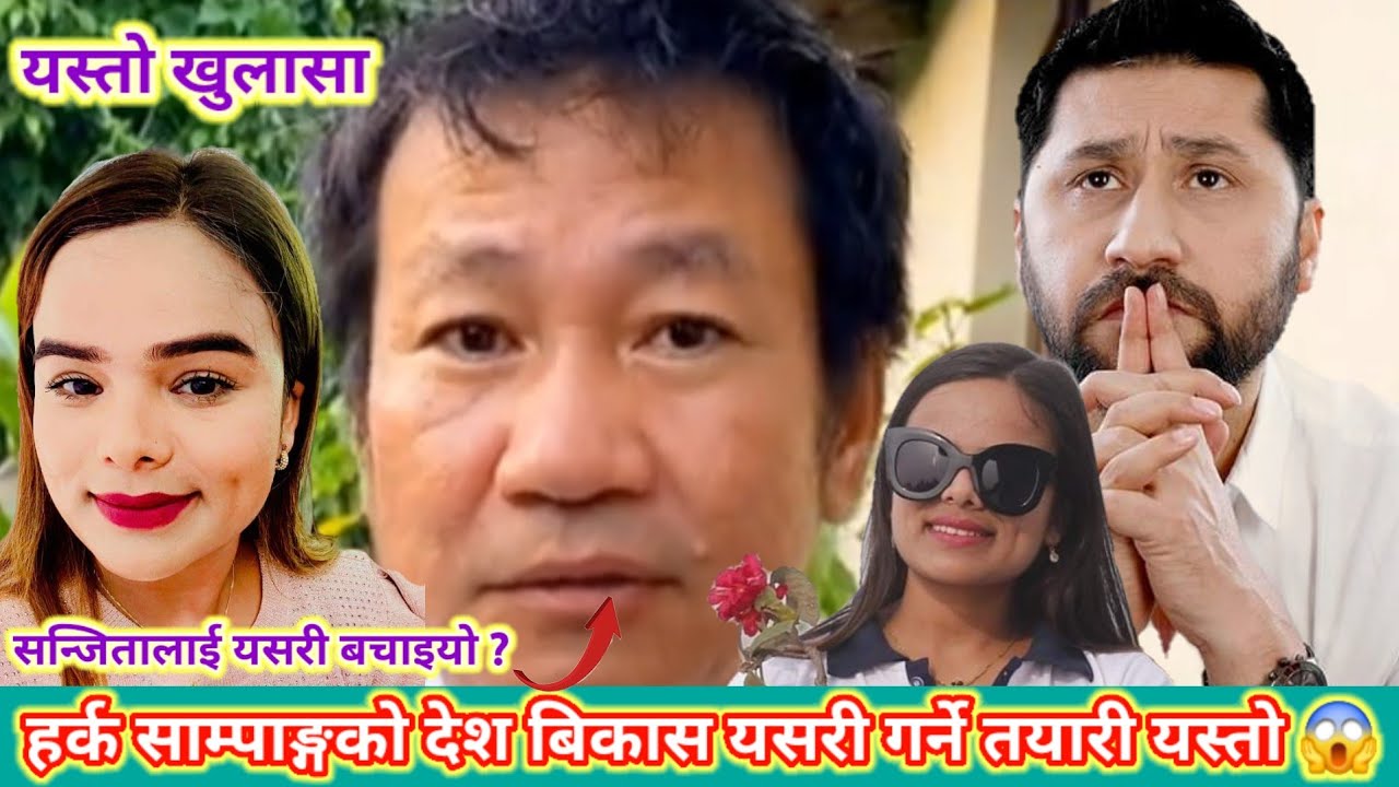 हर्क साम्पाङ्गको खुलासा अब देश बिकास यसरी गर्ने तयारी 😱 । रवि र सन्जिता बारे बोले हर्क साम्पाङ्ग ? 😱