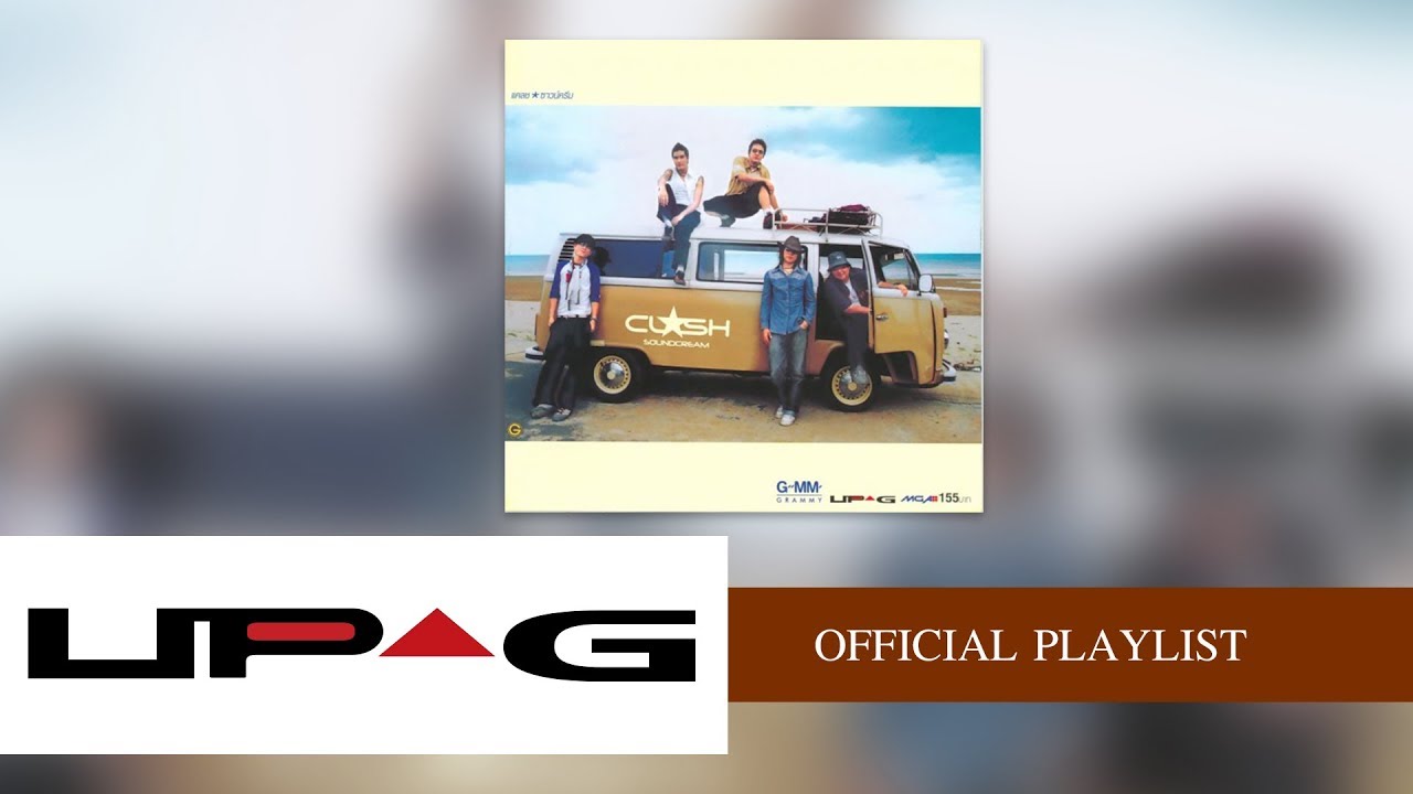 รวมเพลง CLASH อัลบั้ม SOUNDCREAM