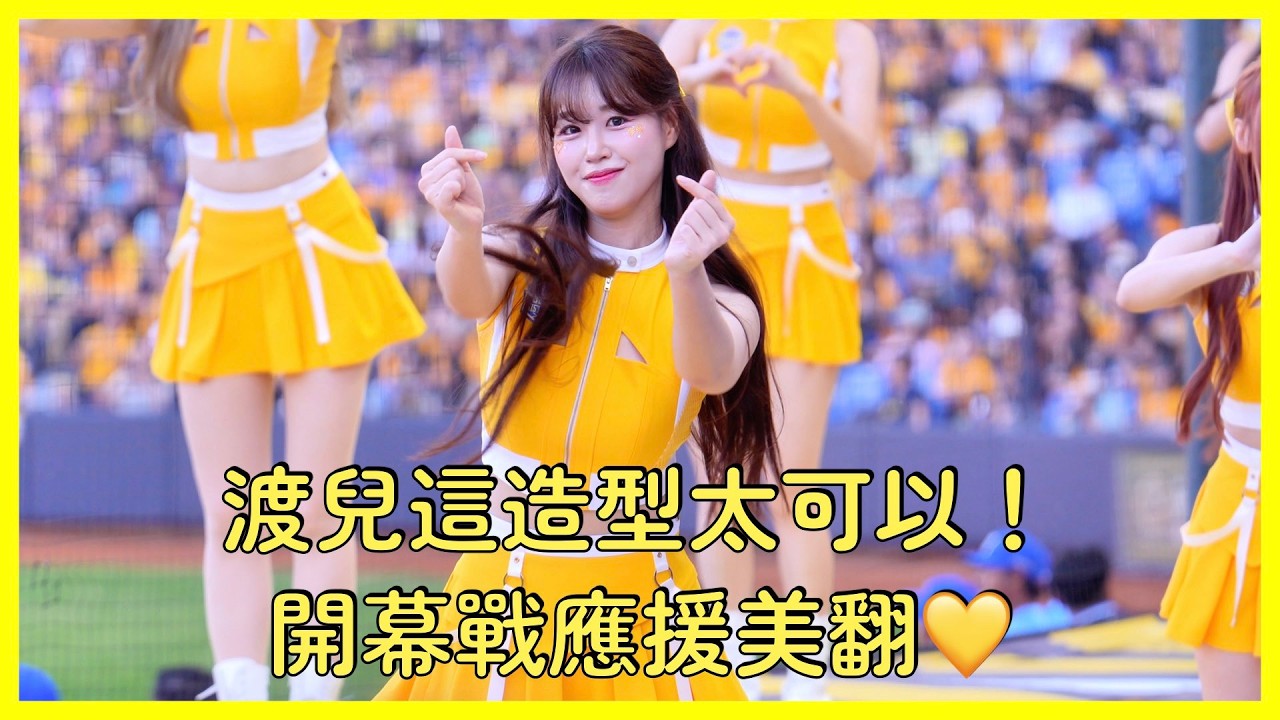 【Passion Sisters】渡兒大波浪造型開幕戰應援～真的太美啦🥹💛│ 20260329 中信兄弟開幕戰