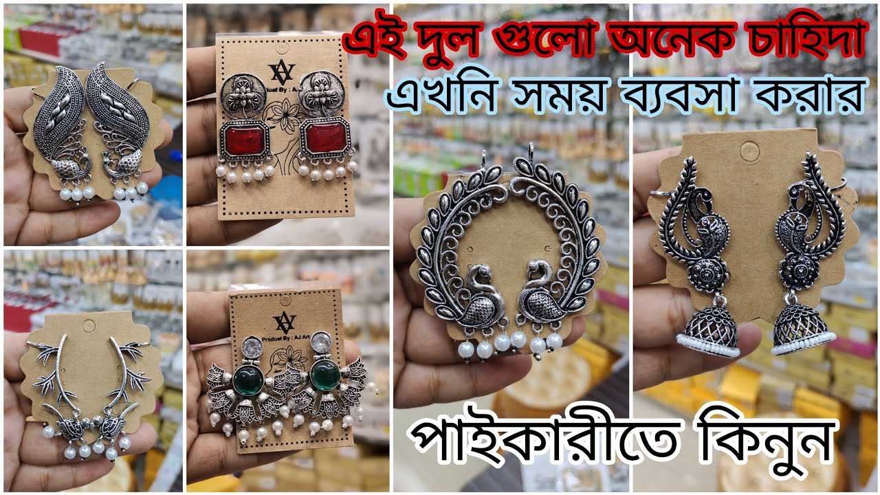 অক্সিডাইস জুয়েলারি পাইকারি | oxidised jewellery wholesale in bangladesh | Antiq Jewellery Paikari
