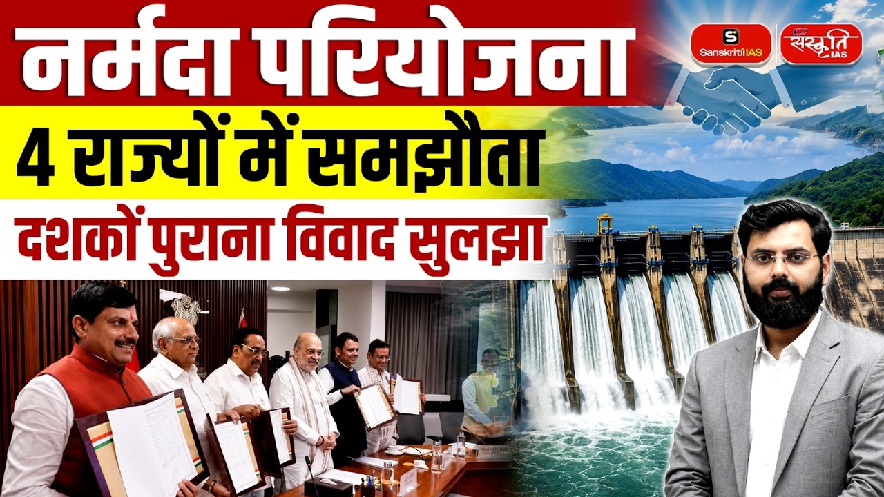 Historic Narmada Project Agreement Among Four States | Long-Standing Dispute Ends | Sanskriti IAS