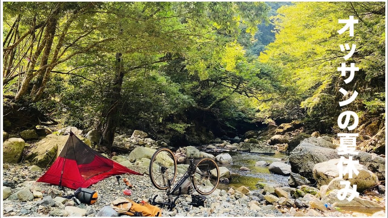 【自転車キャンプ】渓流で野営してきました🚲🏕️