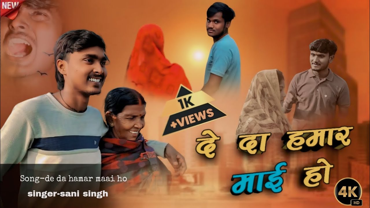 #video | दे दा Hamar माई होS |#Sani Singh | #Bhojpuri | #Pariwariksong | New Bhojpuri Song 2025 