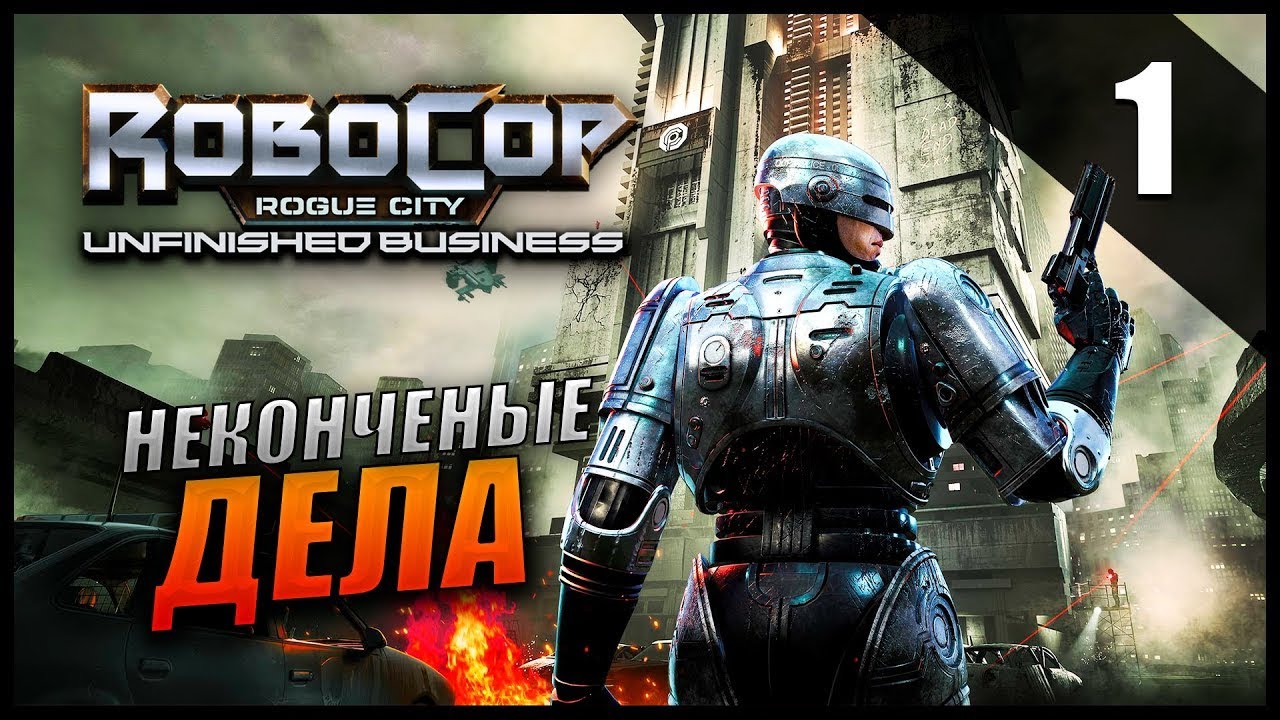 САМЫЙ ГЛАВНЫЙ ПОЛИЦЕЙСКИЙ ► RoboCop: Rogue City #1