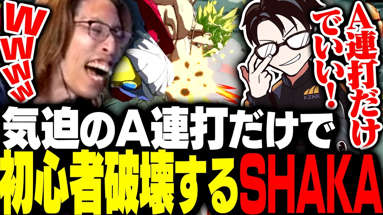 かずのこから教わった気迫A連打戦法で初心者を破壊するSHAKA【ドラゴンボール ファイターズ】