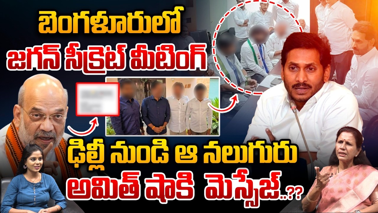 YS Jagan Secret Meeting : జగన్‌ సీక్రెట్‌ మీటింగ్‌..అమిత్‌ షాకి  మెస్సేజ్‌..?? | Wild Wolf Telugu