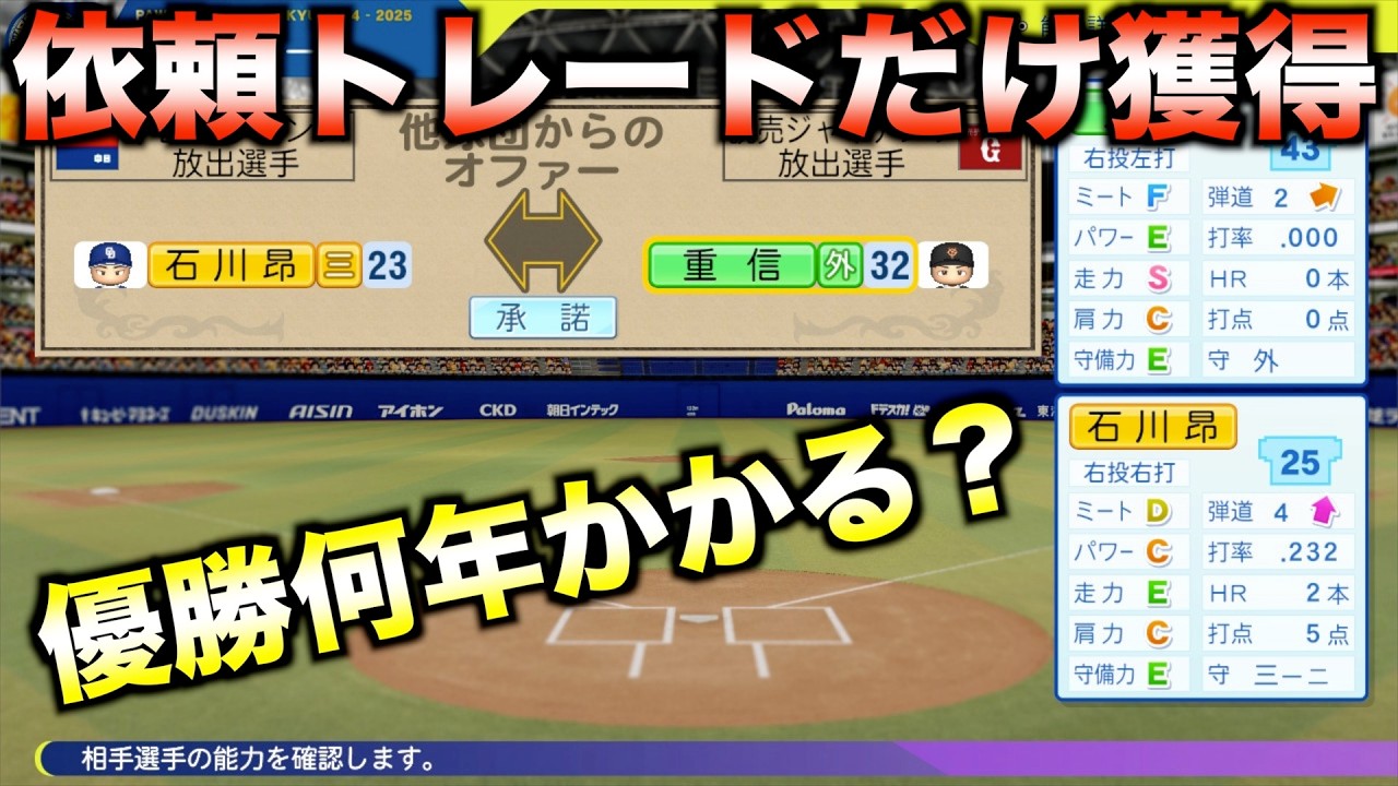 【他人任せ】オファーされたトレードで獲得した選手だけでペナント優勝するには何年かかるのか？【パワプロ2025】