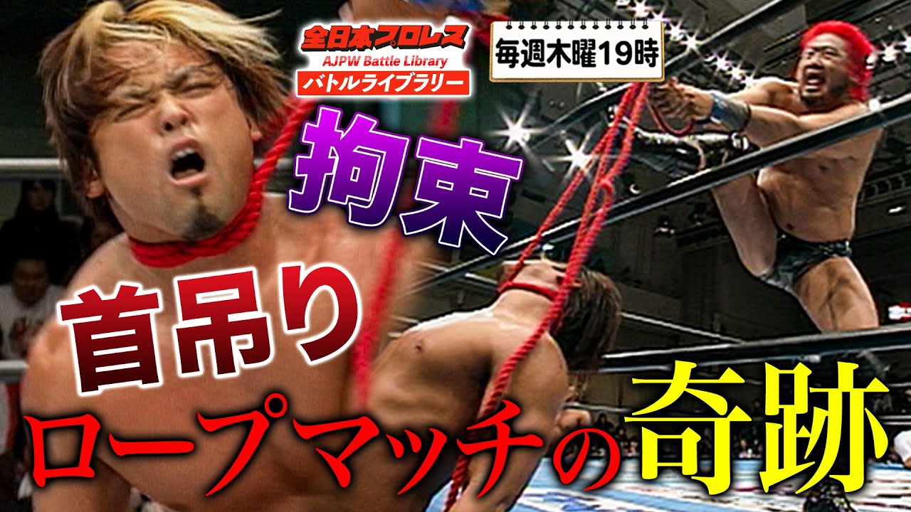 ヒール流ロープマッチ‼︎諏訪魔が剛力＆反則でカズ・ハヤシにけじめをつけさせる!?《2006/12/15》全日本プロレス バトルライブラリー#166