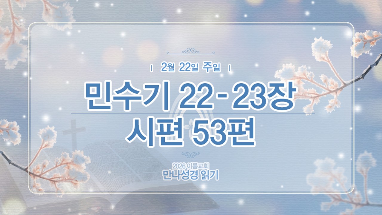 [2026 만나 성경읽기] 2월 22일(주일) 민22-23장, 시53편