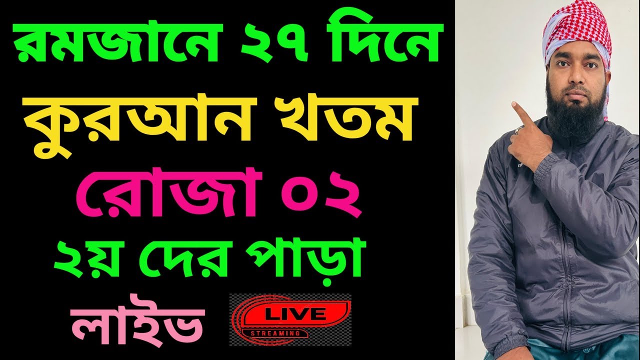 Amol TV65 is live! রমজানে ২৭দিনে কুরআন খতম।