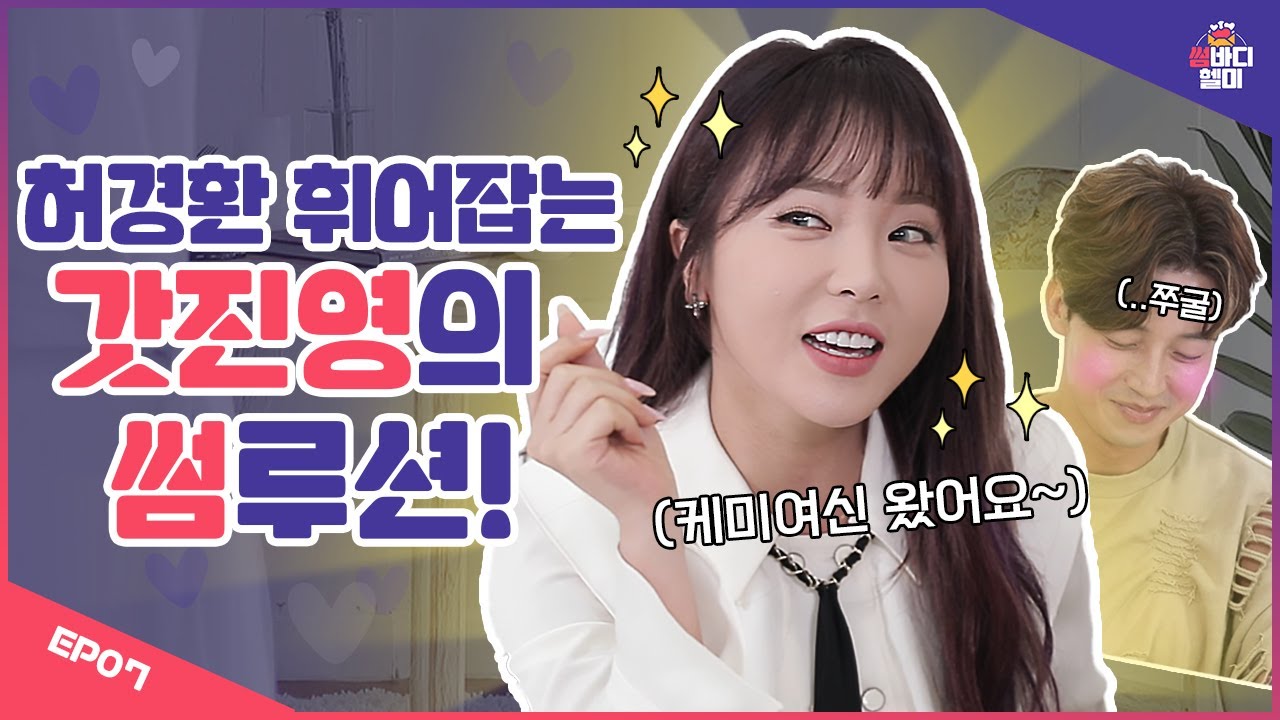 환승이별이 죄는 아니잖아!💑홍진영이 쓸애기한테 하고 싶은 말은?ㅣ썸바디헬미 EP.07