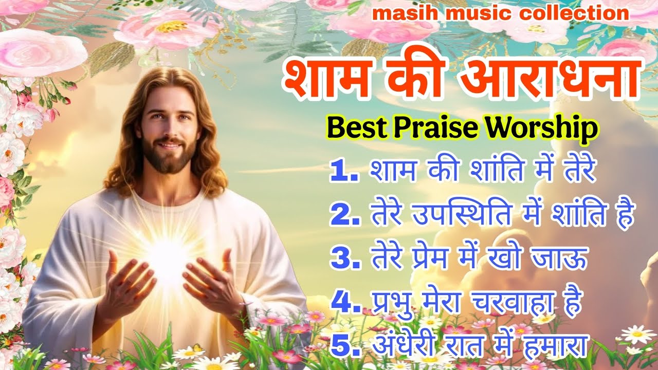 “शाम की मसीह आराधना | Masih Worship Songs Hindi 2026 | Evening Prayer और शांति”