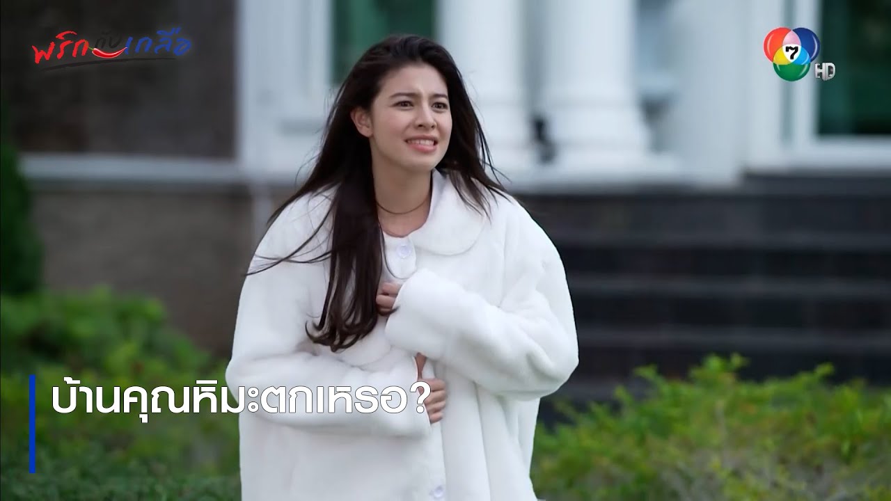 บ้านคุณหิมะตกเหรอ? | ตอกย้ำความสนุก พริกกับเกลือ EP.1 | Ch7HD
